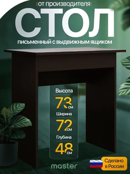 mastermebel Письменный стол, 71.4х47.8х73 см