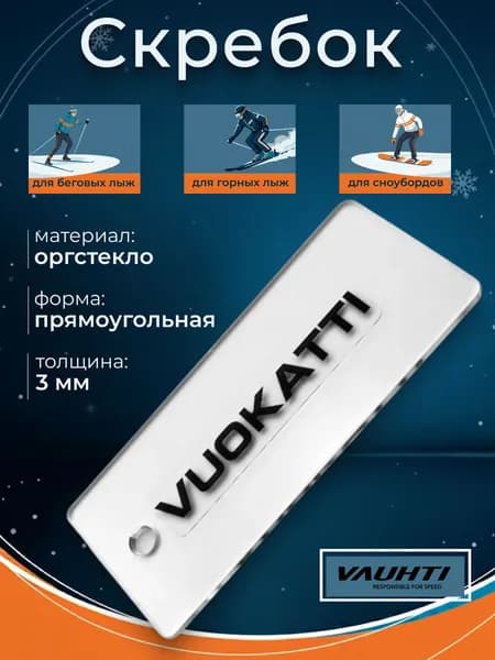 Скребок для беговых и горных лыж VUOKATTI