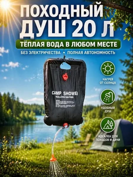 Душ переносной портативный для похода, для дачи 20 л