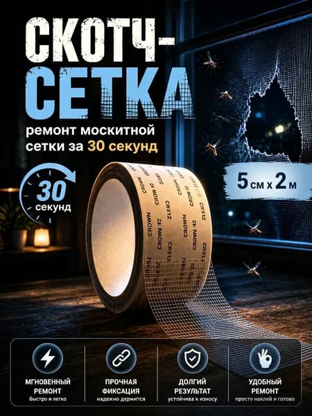 Сетчатый скотч для ремонта антимоскитных сеток 5 см 2 м