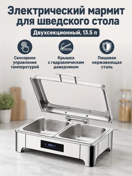 Мармит электрический настольный из нержавеющей стали для подогрева пищи, Прямоугольный, 13,5 л, двухотсековый, сенсорная регулировка температуры
