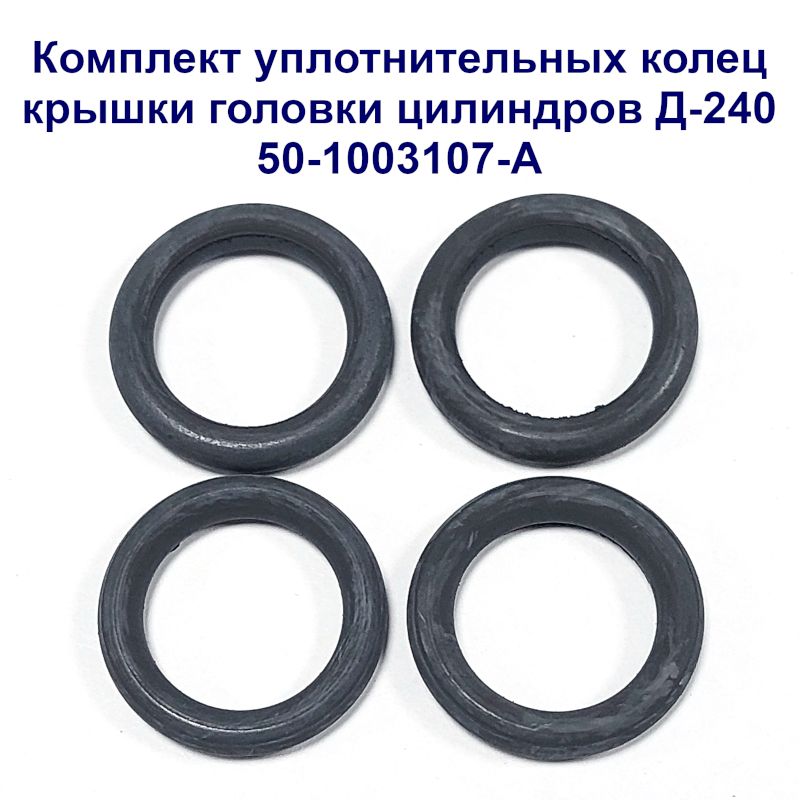 Комплект колец 50-1003107-А крышки ГБЦ Д-240