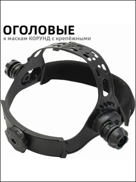 Оголовье для сварочной маски Хамелеон : универсальное крепление, храповый механизм, регулируемый наголовник, 1 шт.