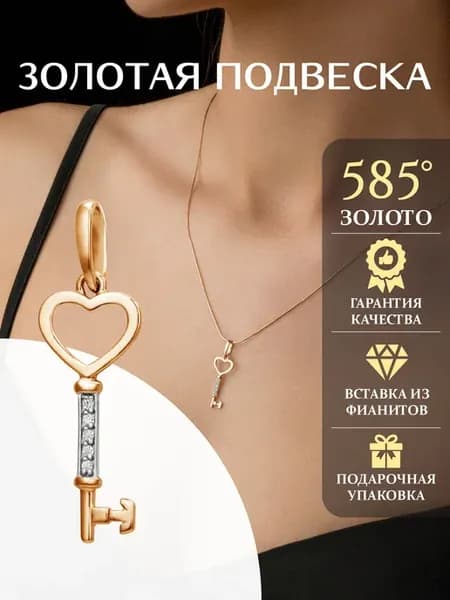 Золотая подвеска Ключик 585 пробы