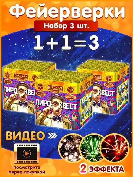 Фейерверк "Пиро Квест", набор 3 шт., калибр 0.7", 8 залпов, 20 секунд, 20 метров,РС6136 Русская Пиротехника
