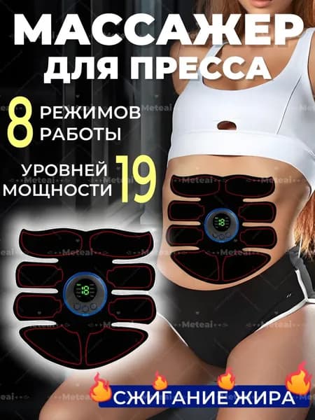 Миостимулятор для пресса, Электрический массажер для тела, для живота, для спины, Тренажер для пресса , мужчин и женщин,8 режимов/19 передач