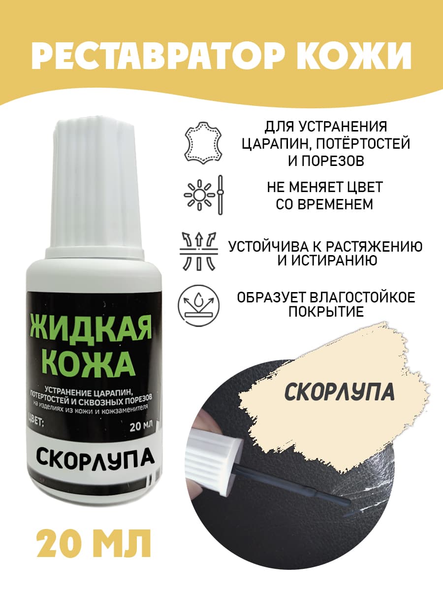 Жидкая кожа для ремонта/без блистера/ флакон 20 мл. цвет - скорлупа