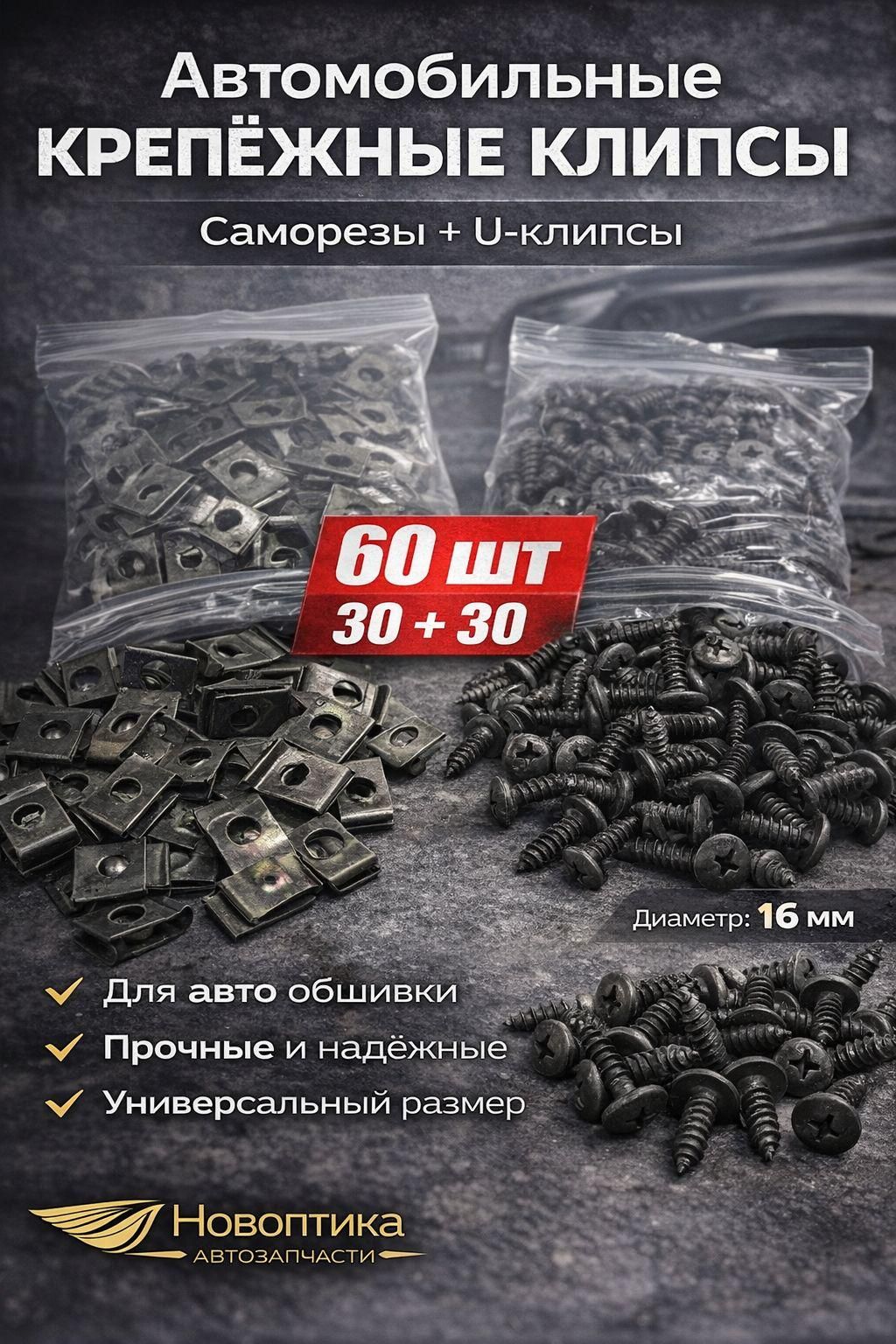 Клипса крепежная автомобильная, 16 мм, 60 шт.