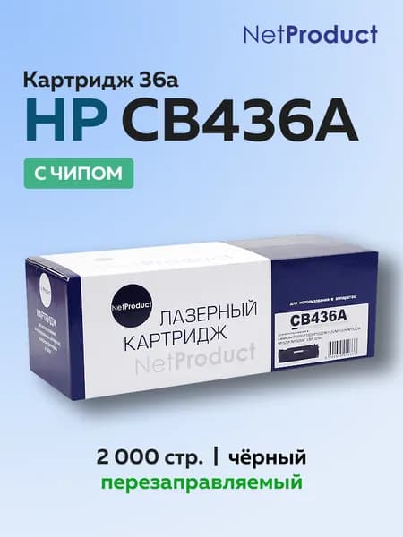 Картридж NetProduct CB436A (HP 36A) для HP LJ P1505/M1120/M1522 с чипом