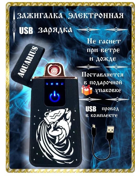 Зажигалка электронная подарок . Знак зодиака Водолей