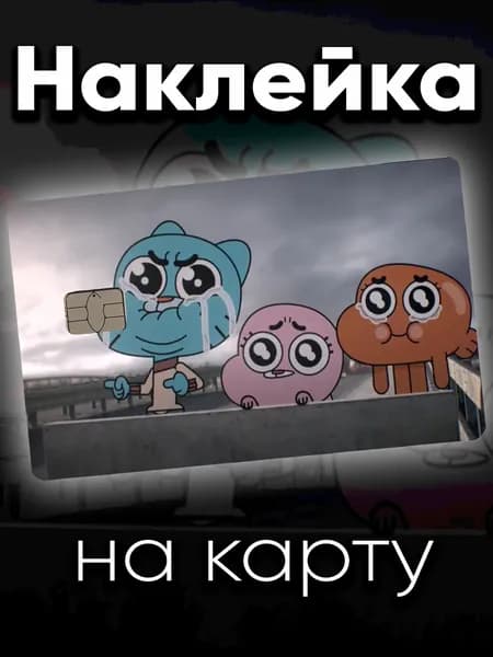 Наклейка на карту Гамбол