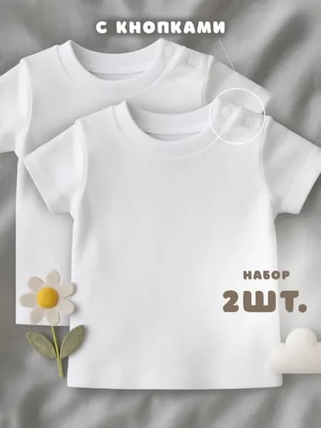 Набор футболок для новорожденных мальчиков и девочек 2 шт