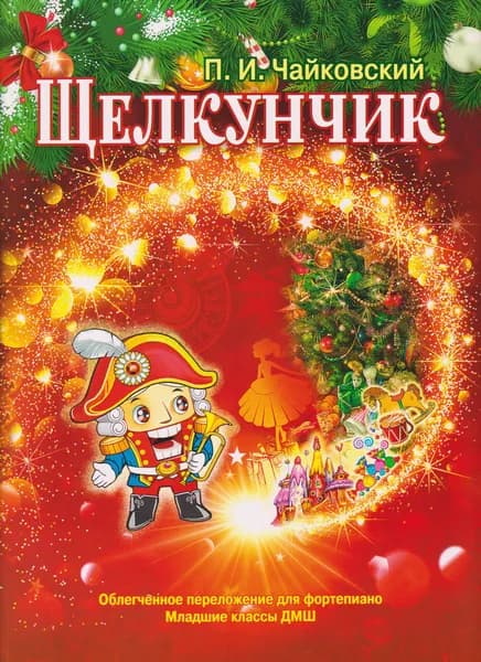 П.И. Чайковский. Щелкунчик. Облегченное переложение для фортепиано. Младшие классы ДМШ | Чайковский Петр Ильич