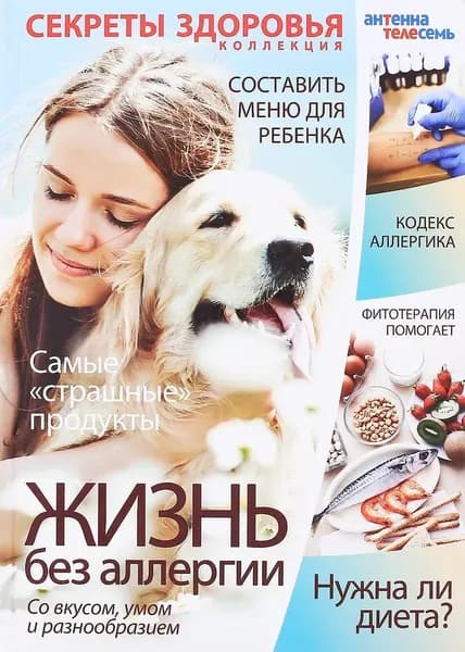 Жизнь без аллергии: со вкусом, умом и разнообразием | Книга б/у