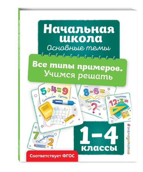Математика для начальной школы Задачи, примеры 1 2 3 4 класс | Горохова Анна Михайловна