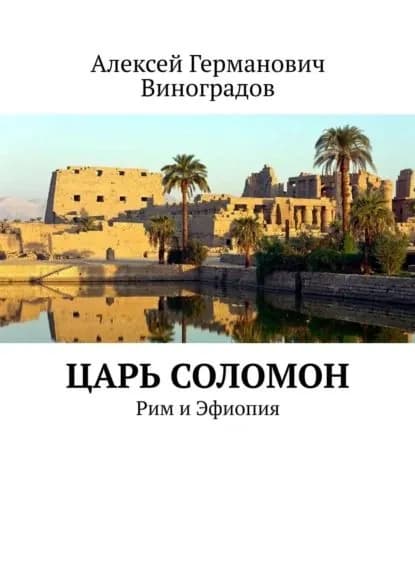 Царь Соломон. Рим и Эфиопия | Виноградов Алексей Германович | Электронная книга