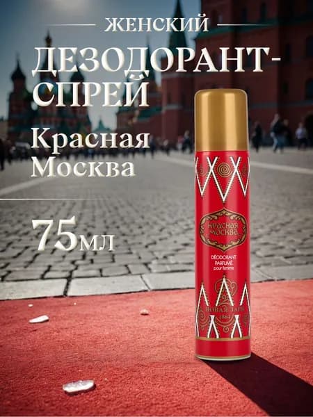 Новая заря Дезодорант парфюмированный для женщин "Красная Москва", 75мл