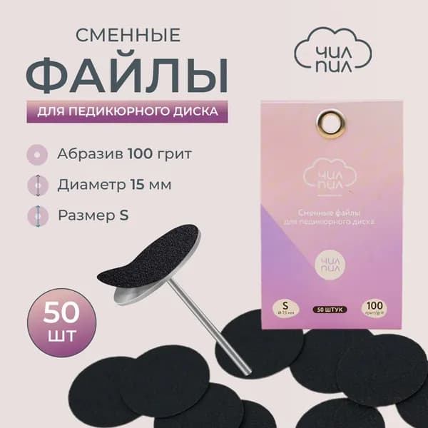 Сменные файлы для педикюра 100 грит размер S (15 мм)