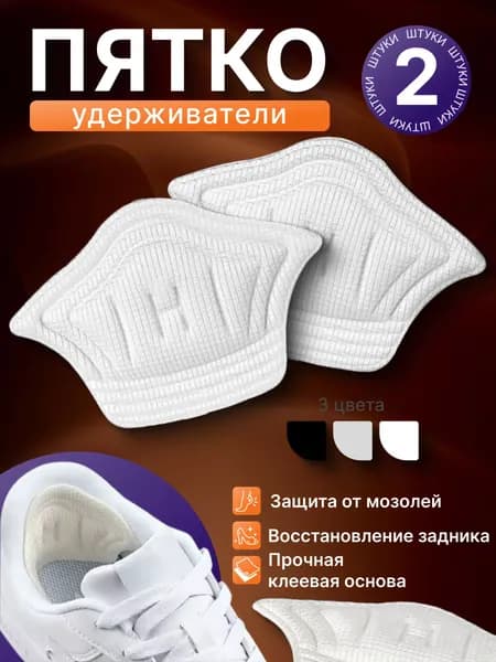 Подпяточник для обуви 2 шт (Бежевые), задники подкладки от натирания, вкладыши в кроссовки от мозолей 5мм, накладки для ремонта задников обуви