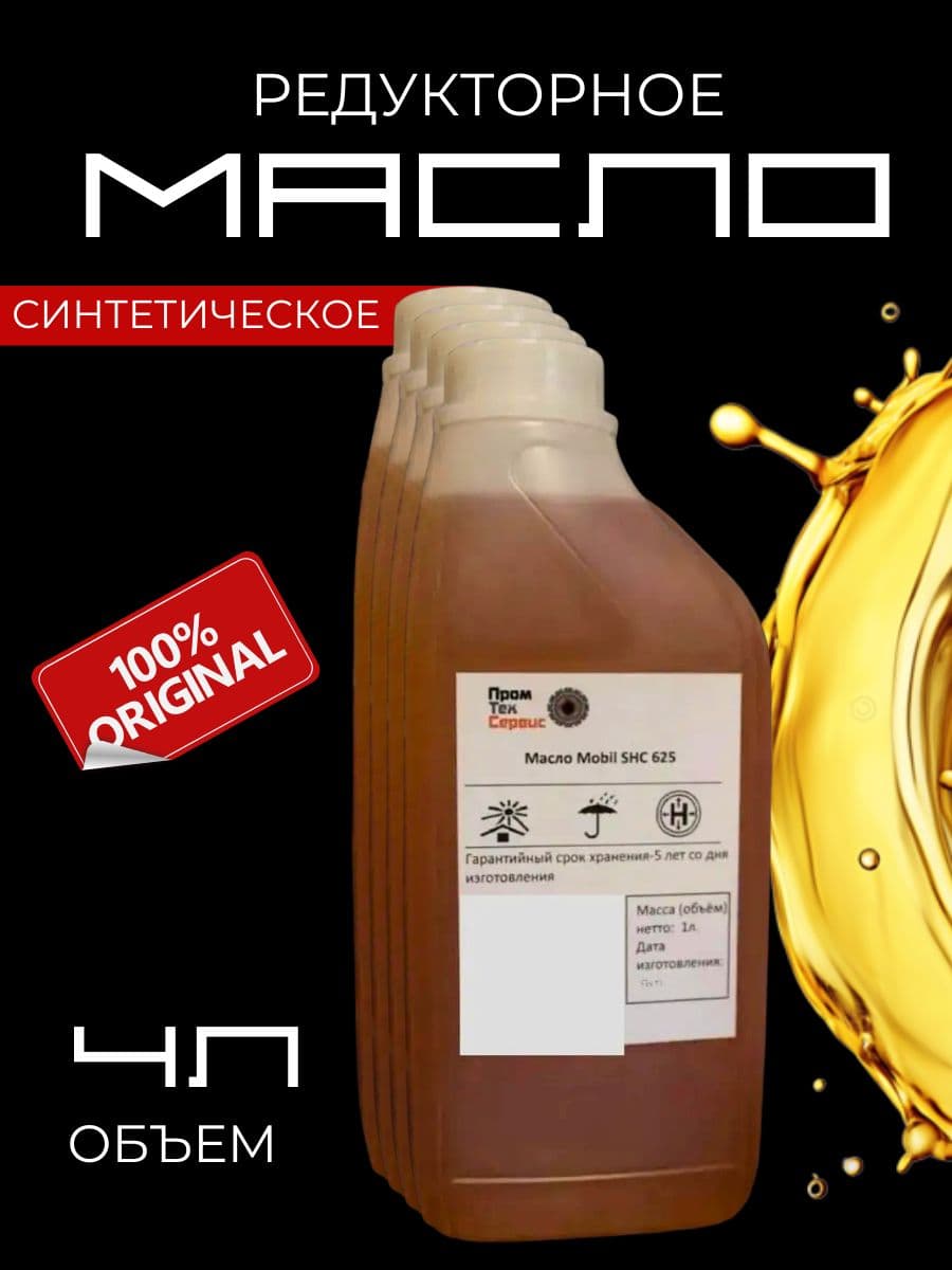 Масло синтетическое SHC 625 x4