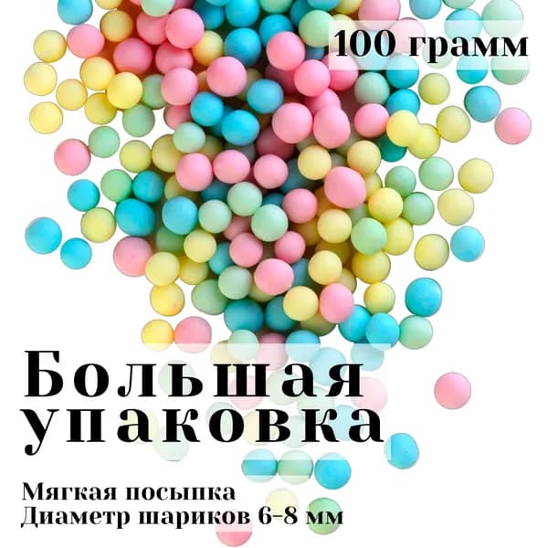 МАТОВОЕ Драже зерновое в кондитерской глазури микс / Кондитерская посыпка для торта и выпечки