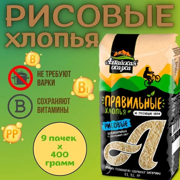 Хлопья рисовые "Алтайская сказка" Правильные хлопья не требующие варки, 400гр. 9шт.