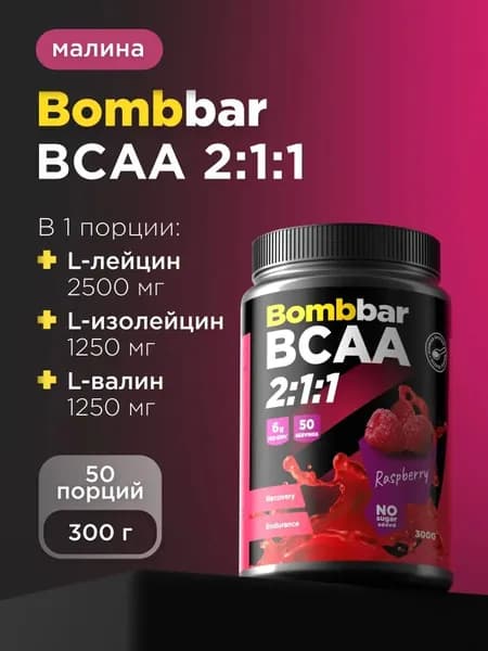 Bombbar Pro Коктейль BCAA 2:1:1 без сахара "Малина", 300 г