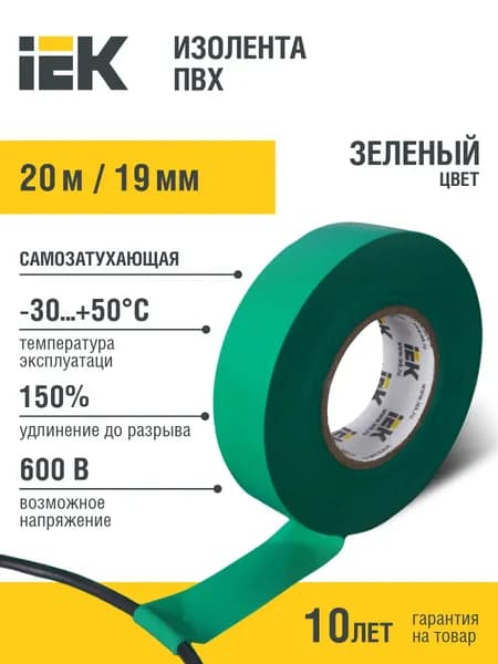 Изолента 0,18х19мм зеленая 20м ИЭК