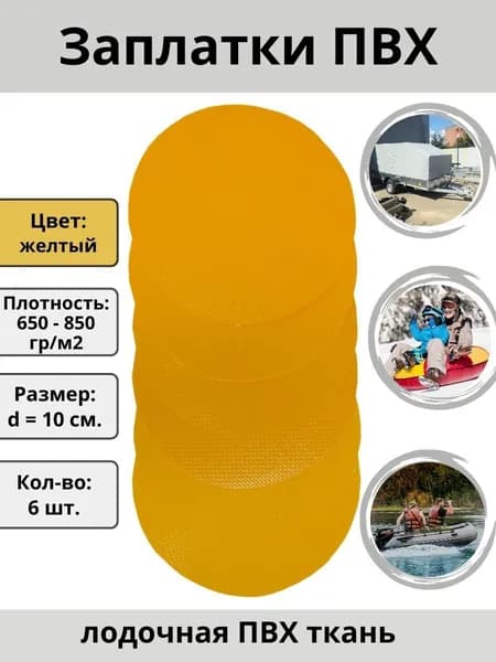 Заплатки для лодки ПВХ, тюбинга, бассейна, тентов - 6 шт., цвет желтый. Ткань пвх для ремонта лодок.