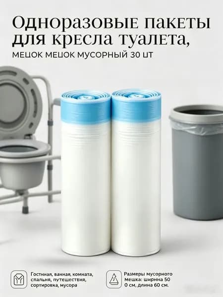Пакет одноразовый для туалетов, мусорный мешок, одноразовые пакеты для кресла туалета