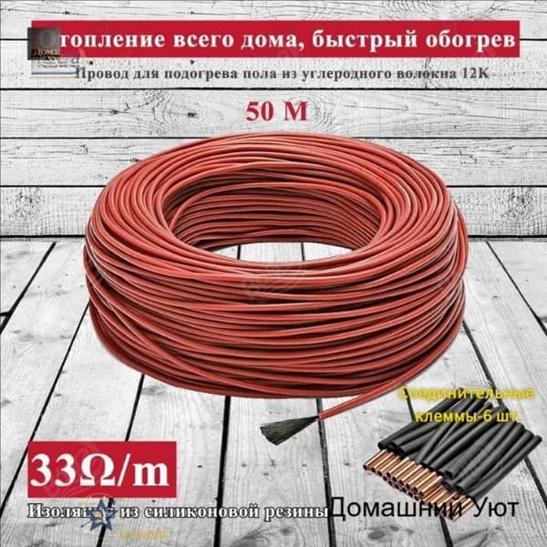 Тёплые полы электрические 50 метров бухта. Карбоновый углеродноволокновый тёплый пол. Кабель нагревательный углеродное волокно для обогрева пола 12К, 33 Ом/м теплый пол.