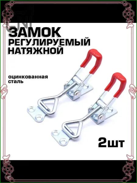Тарная фурнитура защелка для ящика регулируемая, металлическая, набор 2 шт / серебристая