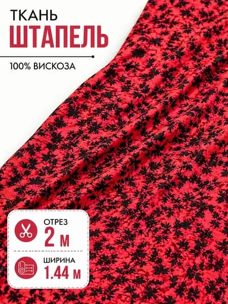 Ткань вискозный штапель для шитья и рукоделия 2м