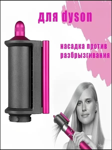 Насадка на фен стайлер разглаживания волос стайлера Airwrap HS01 HS05 Насадка