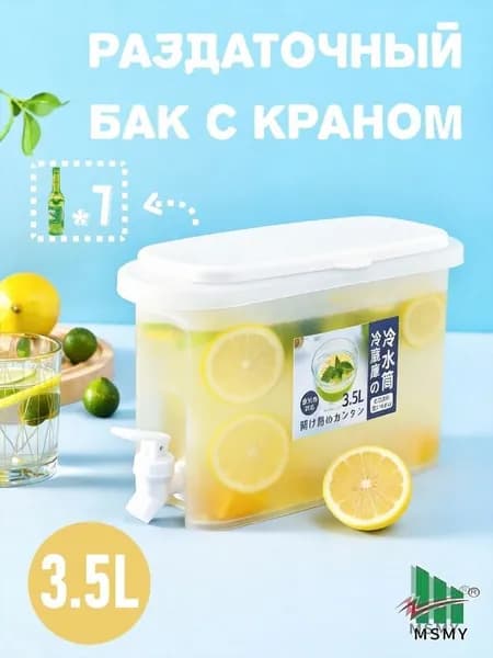 Диспенсер для напитков, 3.5 л