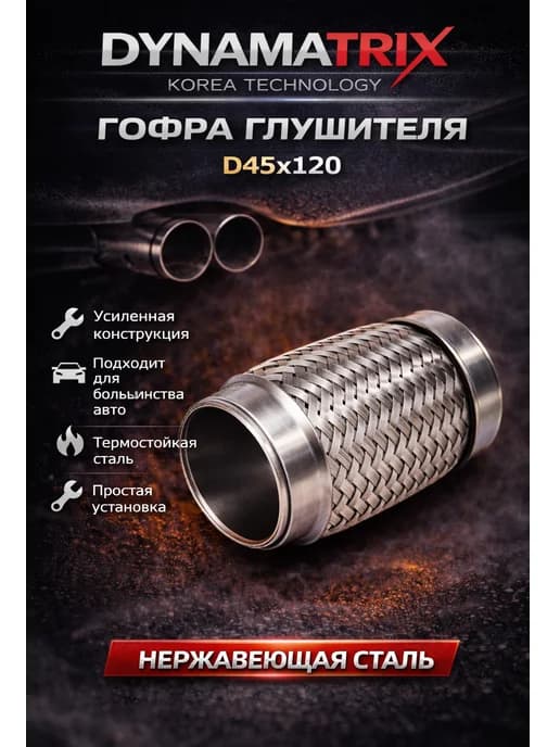 Гофра глушителя D45x120