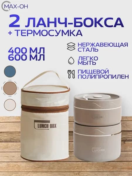 Ланч бокс с термосумкой 2 шт
