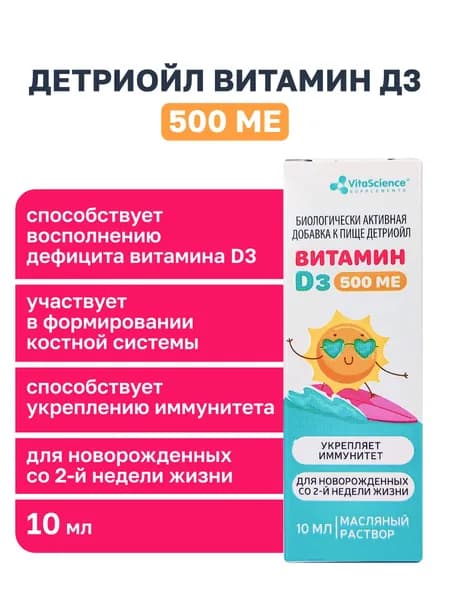 Витамин Д3 500 МЕ для детей