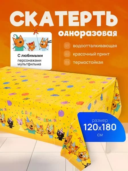 Одноразовая скатерть на стол клеенка Три Кота