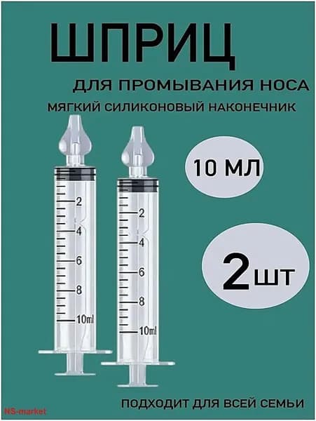 Шприц для промывания носа детей 2 шт 10 мл