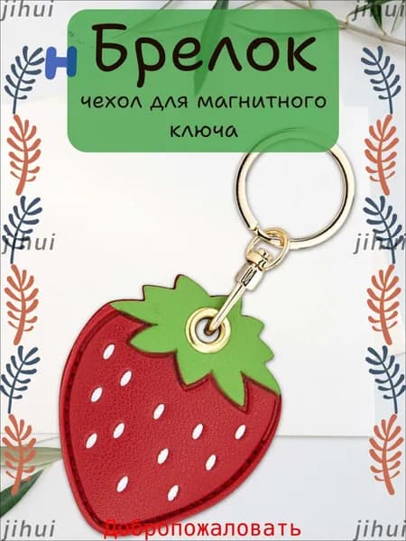 Брелок-
