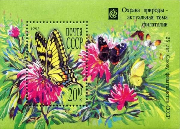 СССР-1991. Бабочки на цветах. Блок. Негашеный