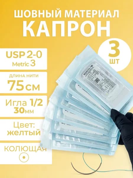 Шовный материал хирургический с иглой капрон, 3 шт
