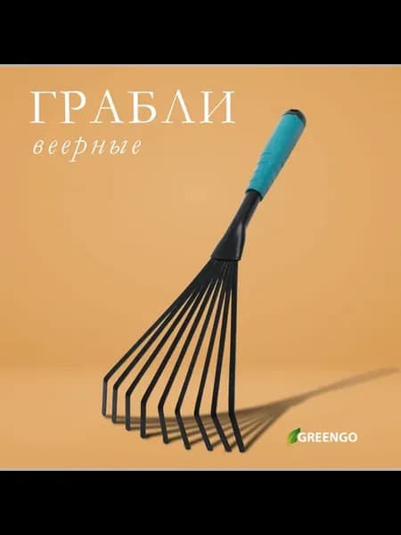 Грабли малые веерные пластинчатые 9 зубцов длина 38 с
