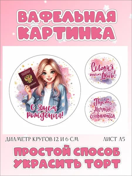 Вафельная картинка для торта на 14 лет девочке. Украшение для торта на день рождение дочери. Съедобная картинка