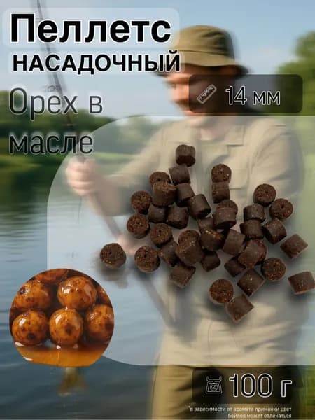 Пеллетс насадочный 14 мм Орех в масле