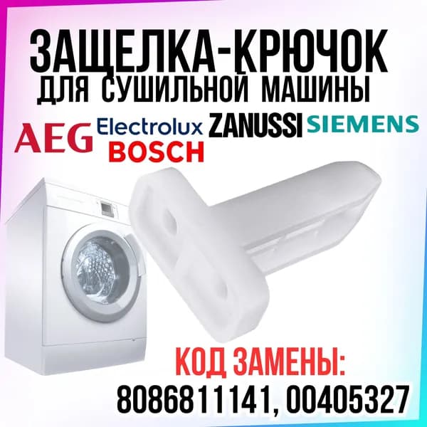 Фиксатор, защелка, крючок двери сушильной машины Электролюкс Занусси АЕГ(Electrolux, Zanussi, AEG) 8086811083, 8086811141