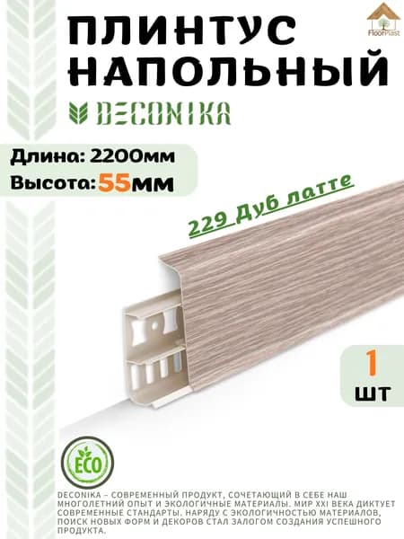 Плинтус напольный ДЕКОНИКА 55мм "Deconika"2200 мм. Цвет 229 Дуб латте -1шт.