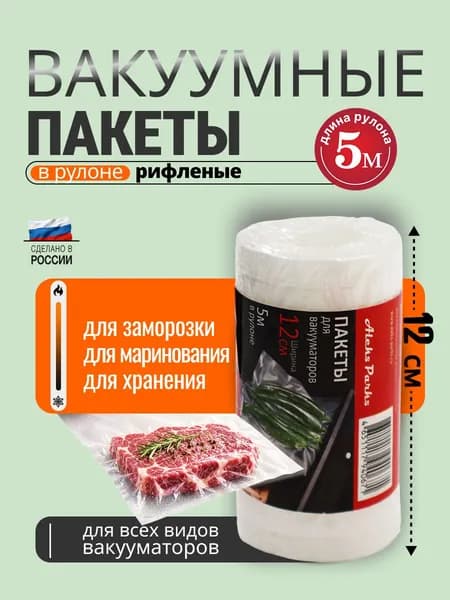 Пакеты для вакууматора рифленые в рулоне 12х500см для хранения и заморозки продуктов