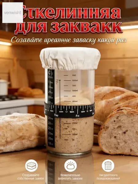 банка для закваски хлеба, контейнер для брожения, 730 мл, стеклянный набор для выпечки хлеба